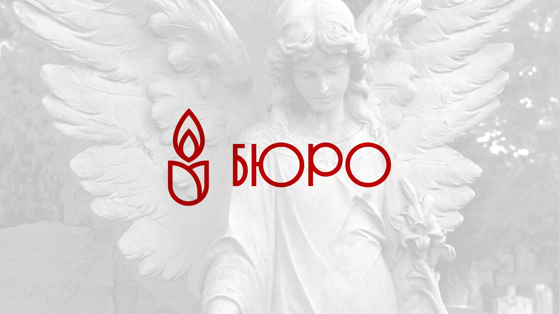 Создание логотипа бюро ритуальных услуг в Вятских Полянах